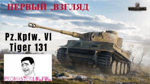 Pz.Kpfw. VI Tiger 131. ПЕРВЫЙ ВЗГЛЯД 2023. Это просто нечто! World of Tanks