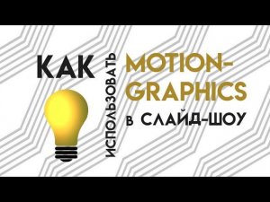 4 способа использовать Motion graphics в слайд-шоу