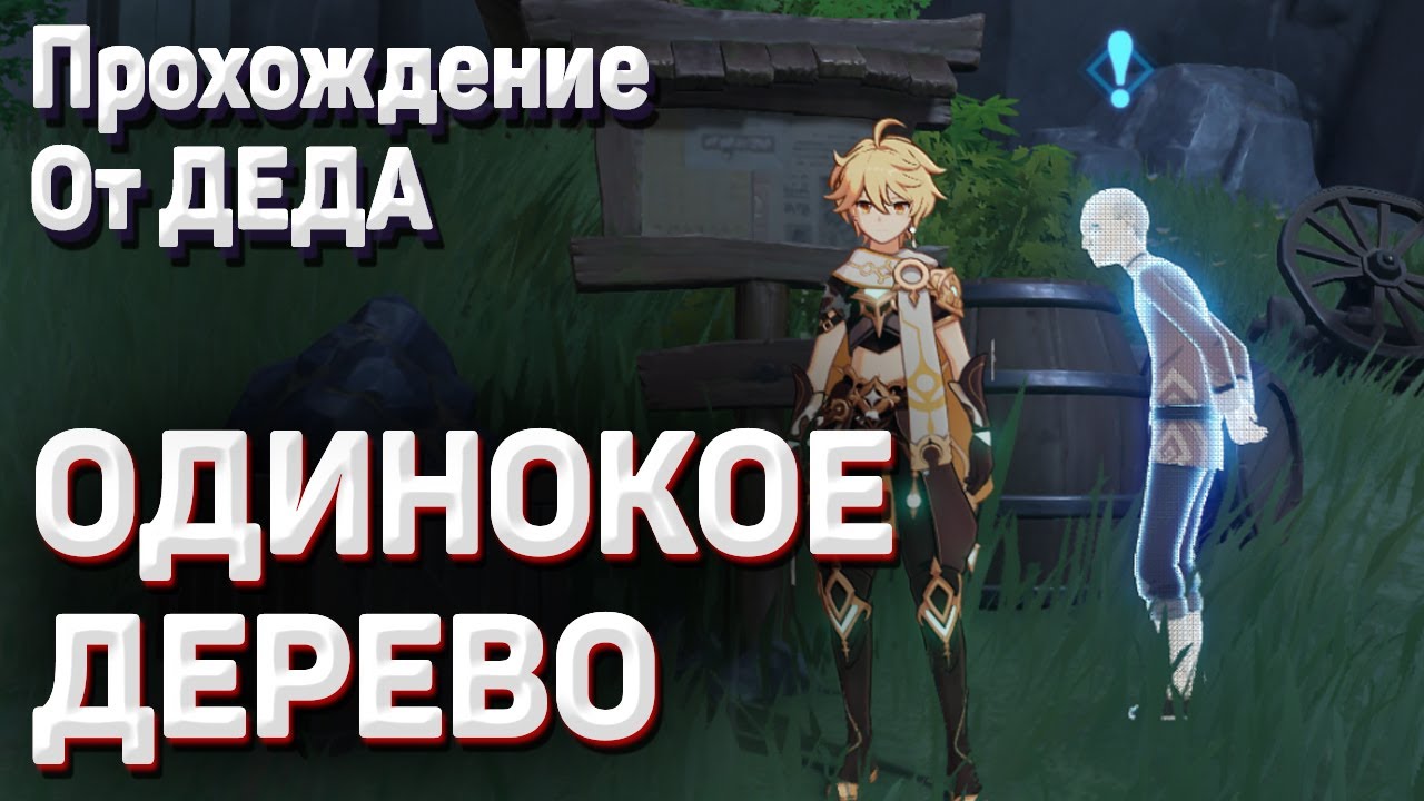 ОДИНОКОЕ ДЕРЕВО Геншин импакт обыщите деревню Миньюнь полное прохождение задания
