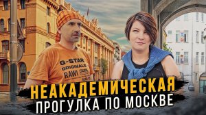 Неакадемическая прогулка по Москве с Игорем Наумовым.