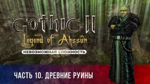 Gothic 2: Легенда Ахссуна ➤ [МОД НА ГОТИКУ 2] [НЕВОЗМОЖНАЯ СЛОЖНОСТЬ] — Часть 10. Древние руины