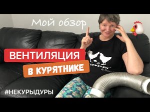 Вентиляция в курятнике. Лучшее решение с хорошим результатом.