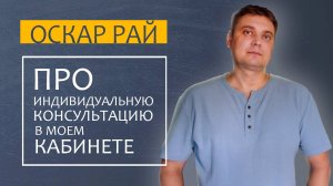 У семейного психолога Оскара Рая • Как проходит консультация