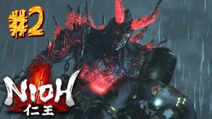 Nioh ► Дерек-Палач ► Прохождение #2