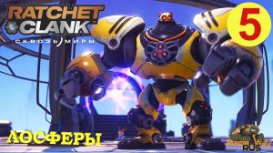 RATCHET & CLANK СКВОЗЬ МИРЫ #5 ? PS5 АРХИВ. ЛОСФЕРЫ. Прохождение на русском.