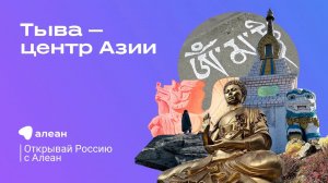 Тыва — центр Азии, эфир обучающего проекта «Открывай Россию с Алеан»