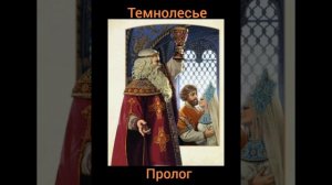 Темнолесье - Пролог(опера 'Руслан и Людмила') #classicalmusic #folk #metal #гусли#пушкин.mp4