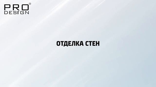 Теневой плинтус скрытого монтажа Pro Design 380