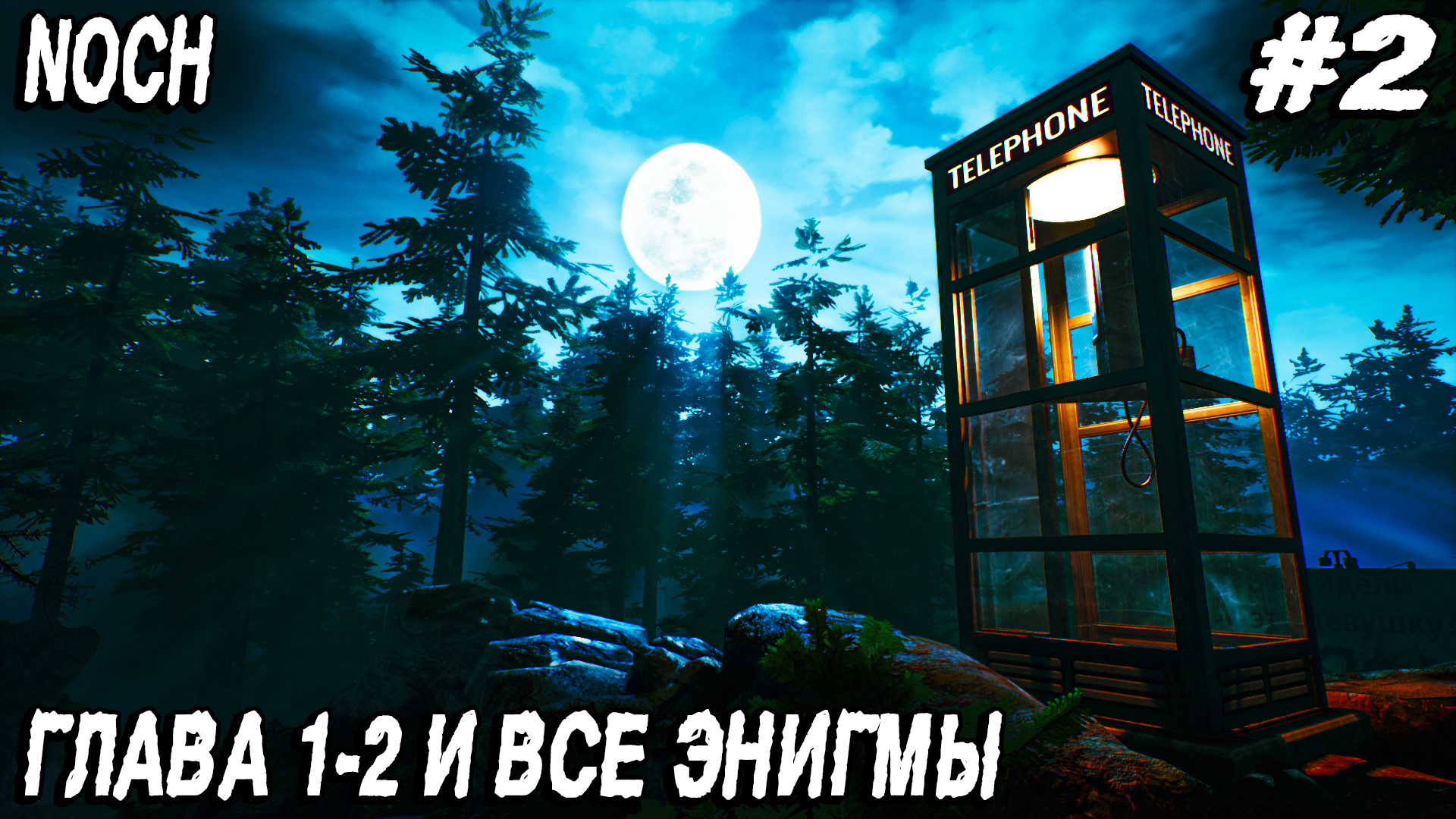 Noch - прохождение игры версии 1.0. Глава 1:2 Беспомощность и все энигмы #2