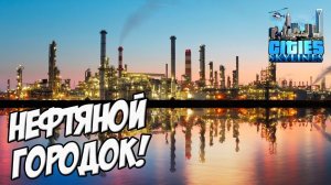 RIMAS стал нефтяным магнатом! - Cities: Skylines