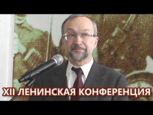 Размышления о "Грозящей катастрофе...". В.И.Галко. XII Ленинская конференция