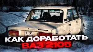 Идеальный свет в классику! Лед балка в жигули! Как поставить ковш в жигу?
