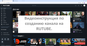 Видеоинструкция "Создание канала на RUTUBE". Как создать канал на RUTUBE?