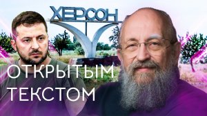 Открытым текстом  с Анатолием Вассерманом. Выпуск от 04.09.2022