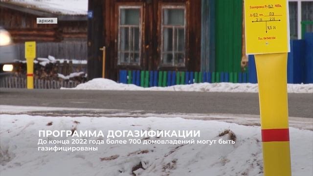 Догазификация населённых пунктов продолжится до конца 2022 года