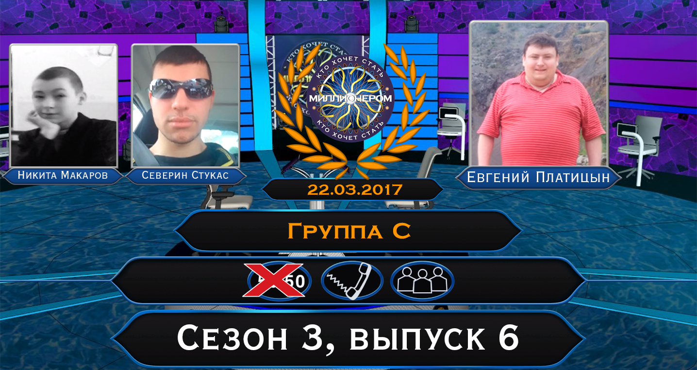 (ИЗ АРХИВА) КТО ХОЧЕТ СТАТЬ МИЛЛИОНЕРОМ? (S03E06) (22.03.2017) -  ТУРНИР|ГРУППА C|ВТОРАЯ ИГРА