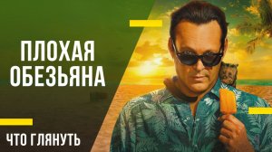 Что посмотреть из сериалов - «Плохая обезьяна»