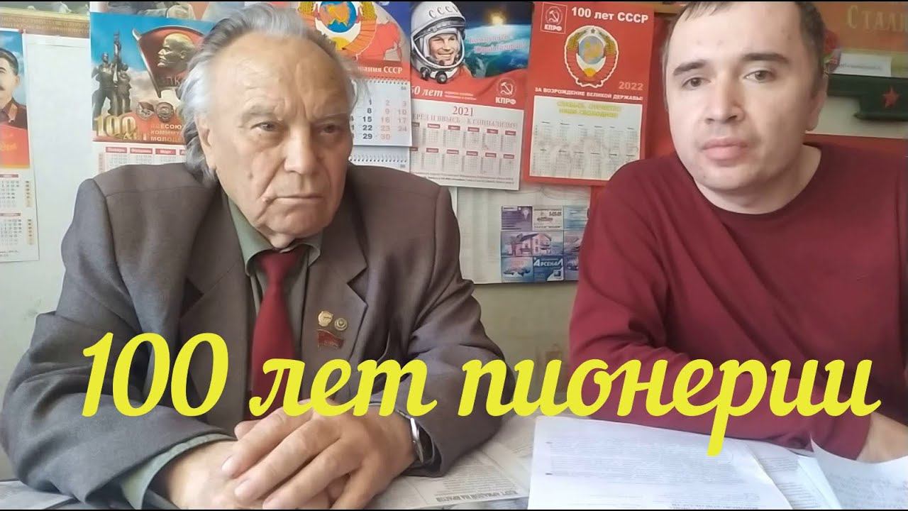 Интервью у Первого секретаря Россошанского отделения КПРФ Филимонова Н.Г. к 100-летию пионерии