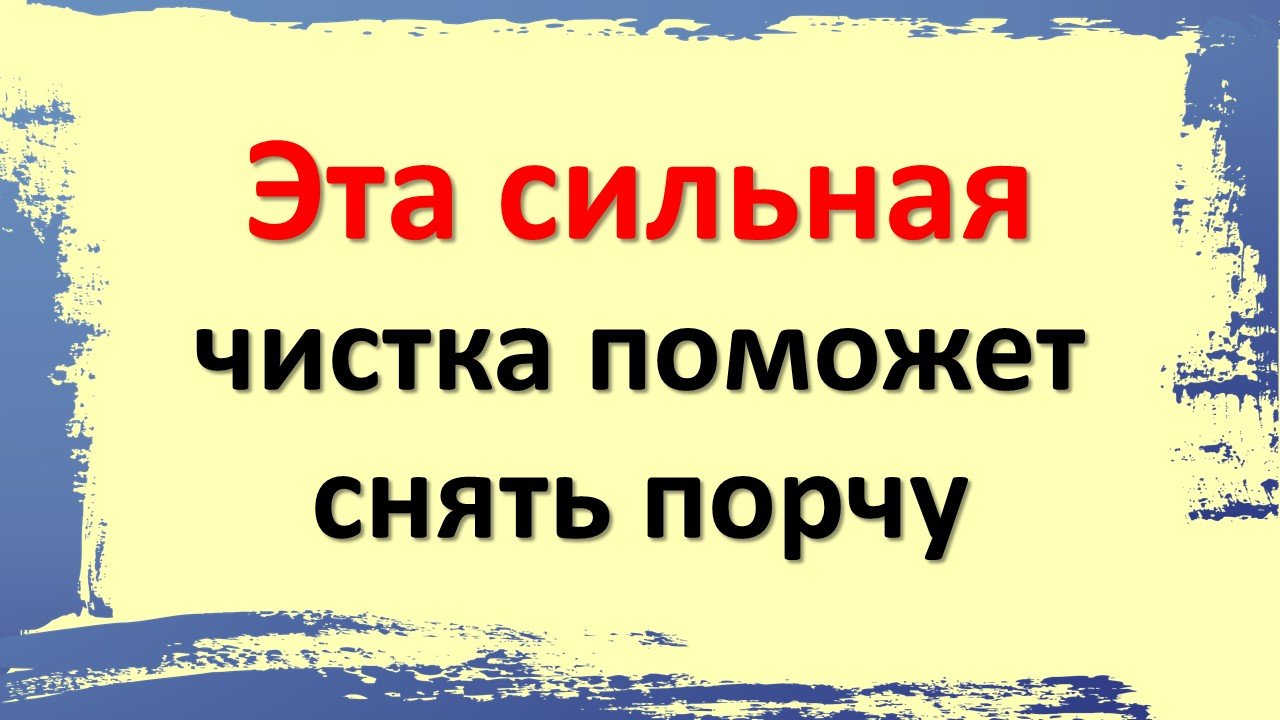Порча и сильный ритуал, который поможет её убрать
