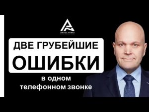 Две грубейшие ошибки в одном телефонном звонке. Жесткий разбор. Дмитрий Норка. (720p).mp4