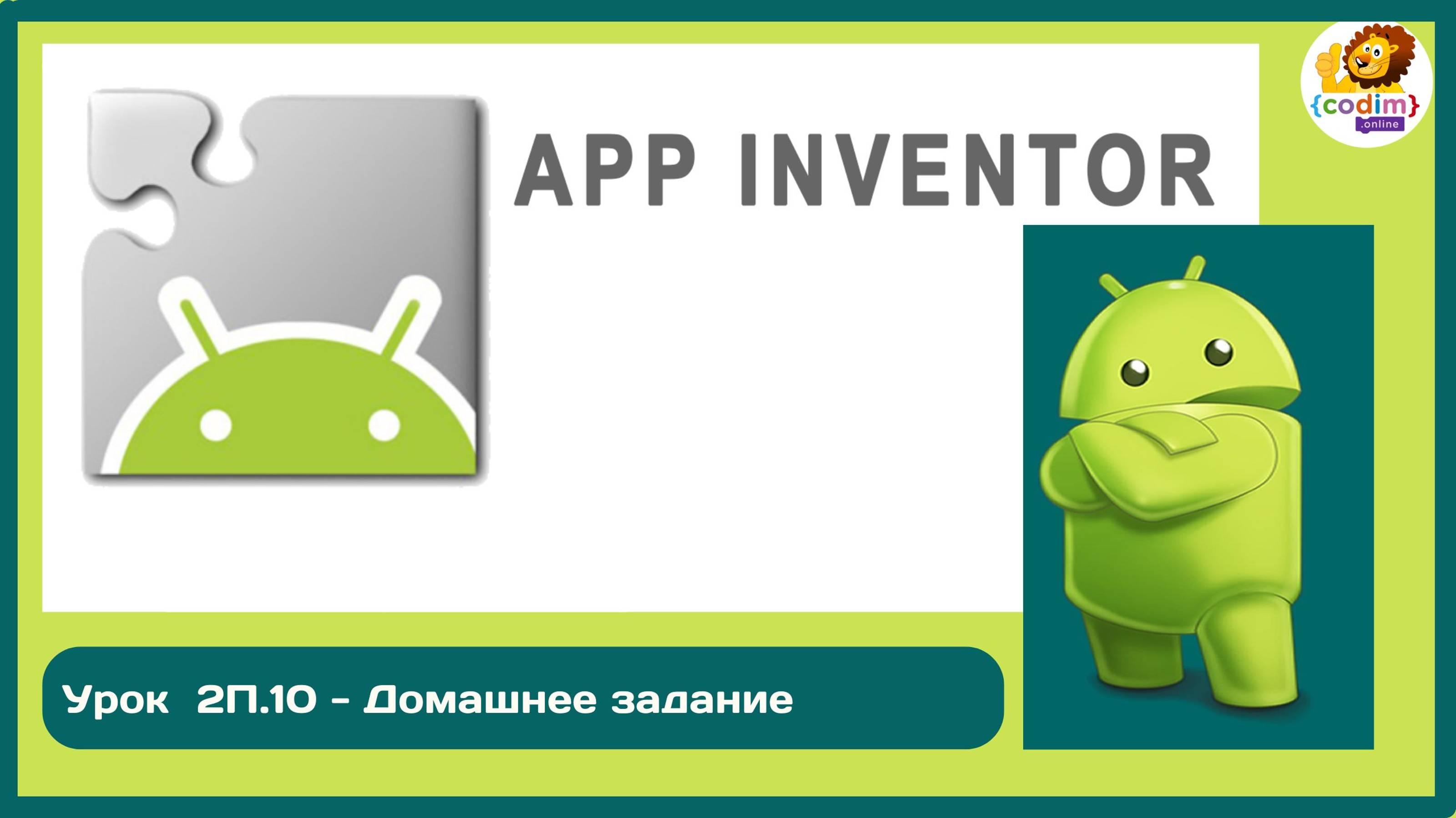 Уроки по #Appinventore_ 2П.10 - Домашнее задание