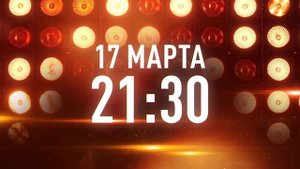 СМОТРИМ ПРЕМЬЕРУ! Музыкальное шоу с Николаем Басковым - "Моя мелодия" - 17 МАРТА // АНОНС