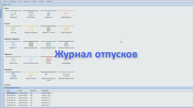 Журнал отпусков, Зарплата, Парус Бюджет 8