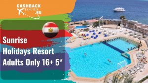 ? Sunrise Holidays Resort Adults Only 16+ 5*_Египет.  Цена в описании ↓
