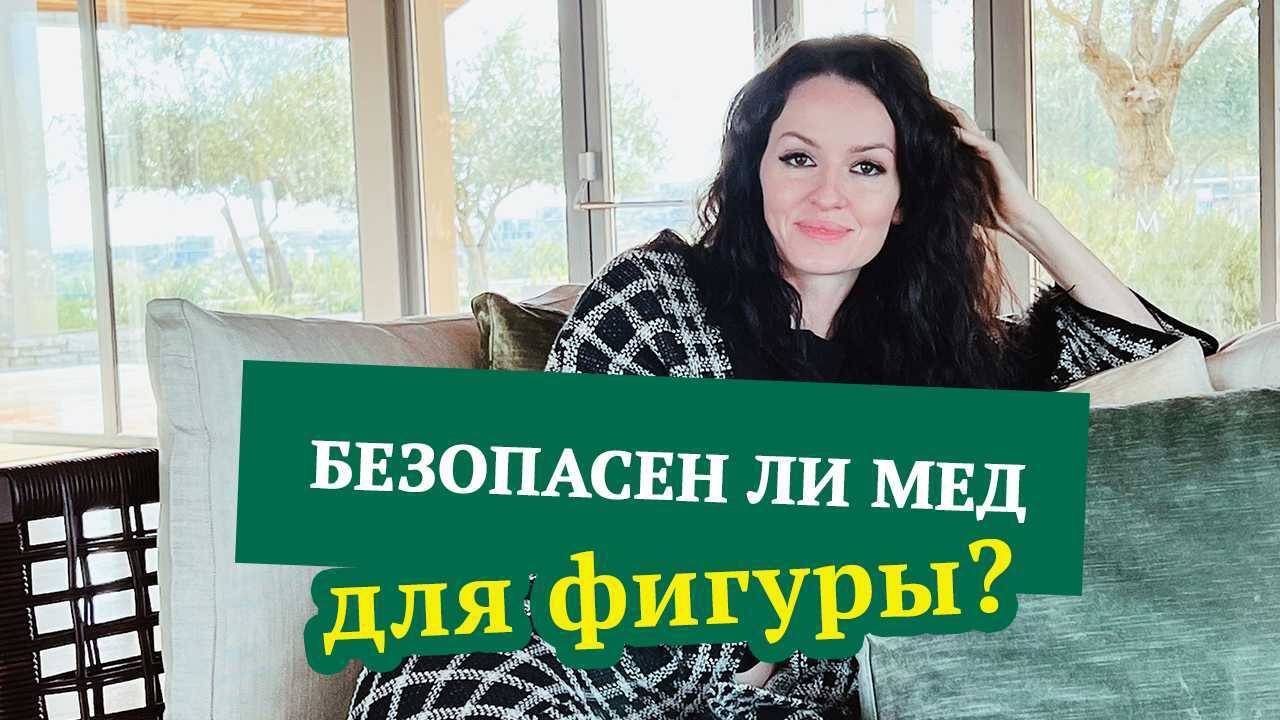 Безопасен ли для фигуры мед