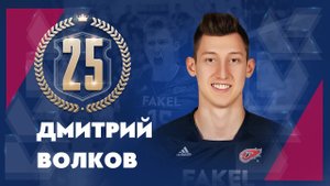Дмитрию Волкову - 25!