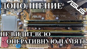 Asus P5B-VM. (Дополнение)Не видит всю оперативную память.