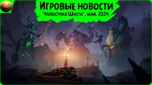 Игровые новости [Рубрика "Новостная шахта", май 2024]