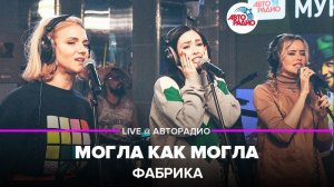 ️ Фабрика - Могла Как Могла (LIVE @ Авторадио)