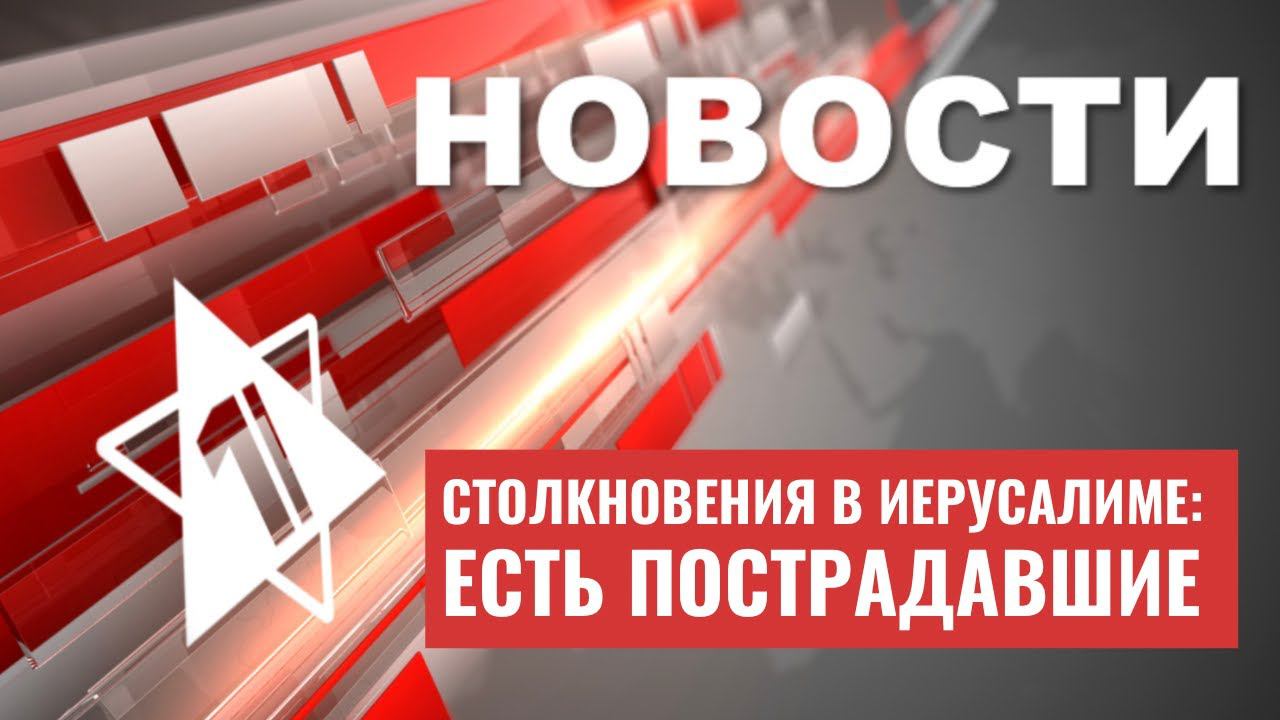 Бен-Гвир на Храмовой горе | Драки в Иерусалиме | Осквернены еврейские могилы |НОВОСТИ от 21.05.23