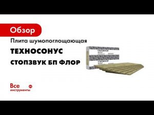 Базальтовая плита СтопЗвук БП Флор  Полы под стяжку Обучение с ТехноСонус