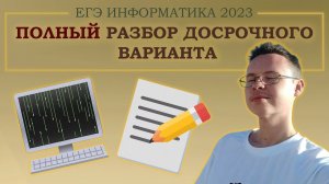 ПОЛНЫЙ РАЗБОР ДОСРОЧНОГО ВАРИАНТА - ЕГЭ ПО ИНФОРМАТИКЕ 2023