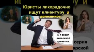 Юристы ищут себе должников для банкротства. Сумма долга через МФЦ поднята до 1 миллиона.