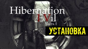 установка модификации HIBERNATION EVIL ЭПИЗОД 4 ЧАСТЬ 1 как завести машину команда в описании