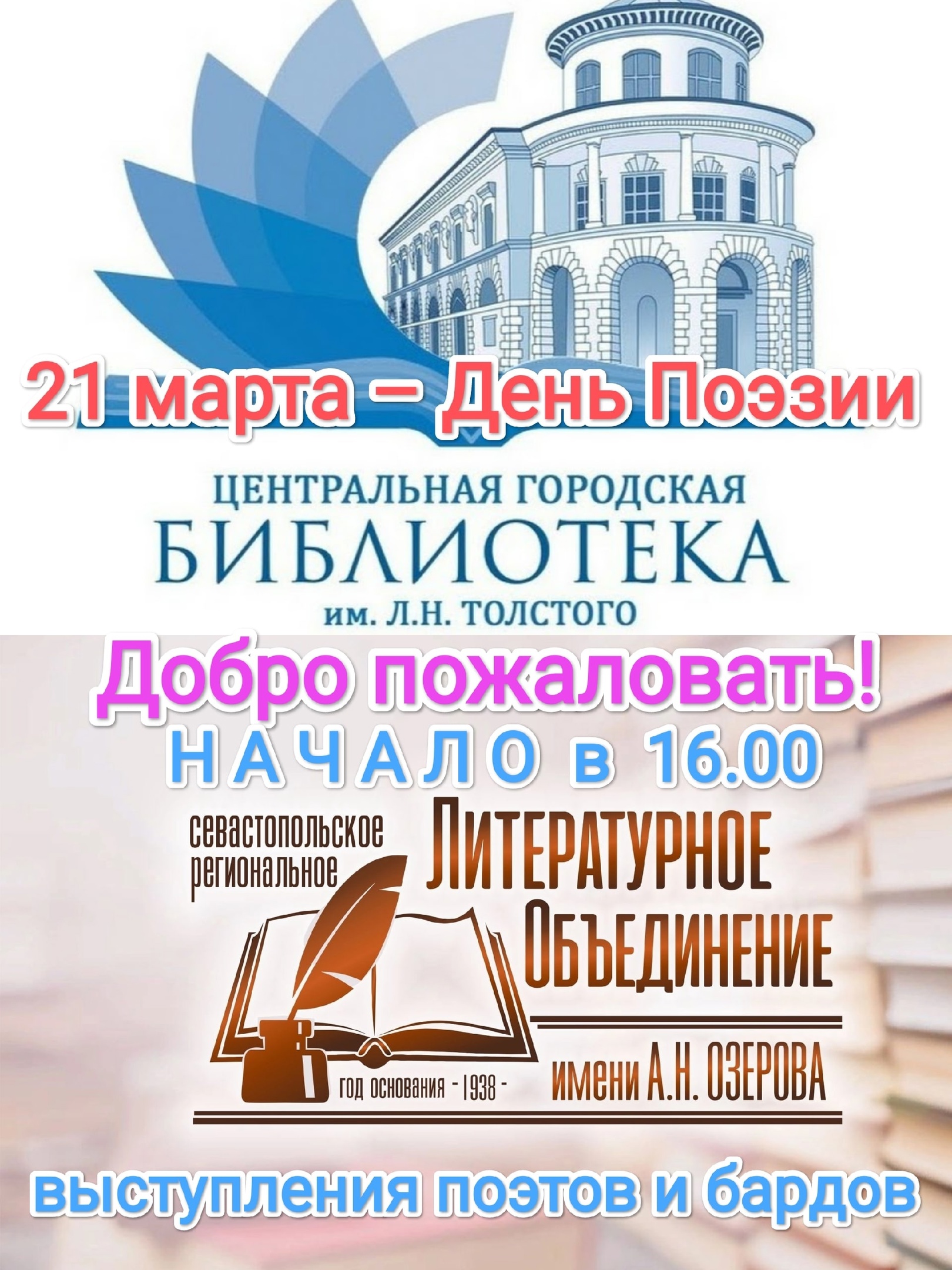 21.03.2023 День поэзии Библиотека Л.Толстого