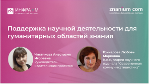 Вебинар «Поддержка научной деятельности для гуманитарных областей знания»