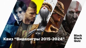 Квиз по видеоиграм (2015-2024)