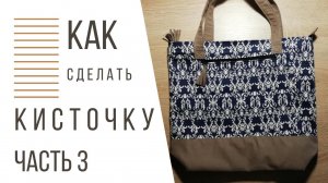 Кисточки для сумки из джинсовой и плащевой ткани/ сумка своими руками / bag / часть 3