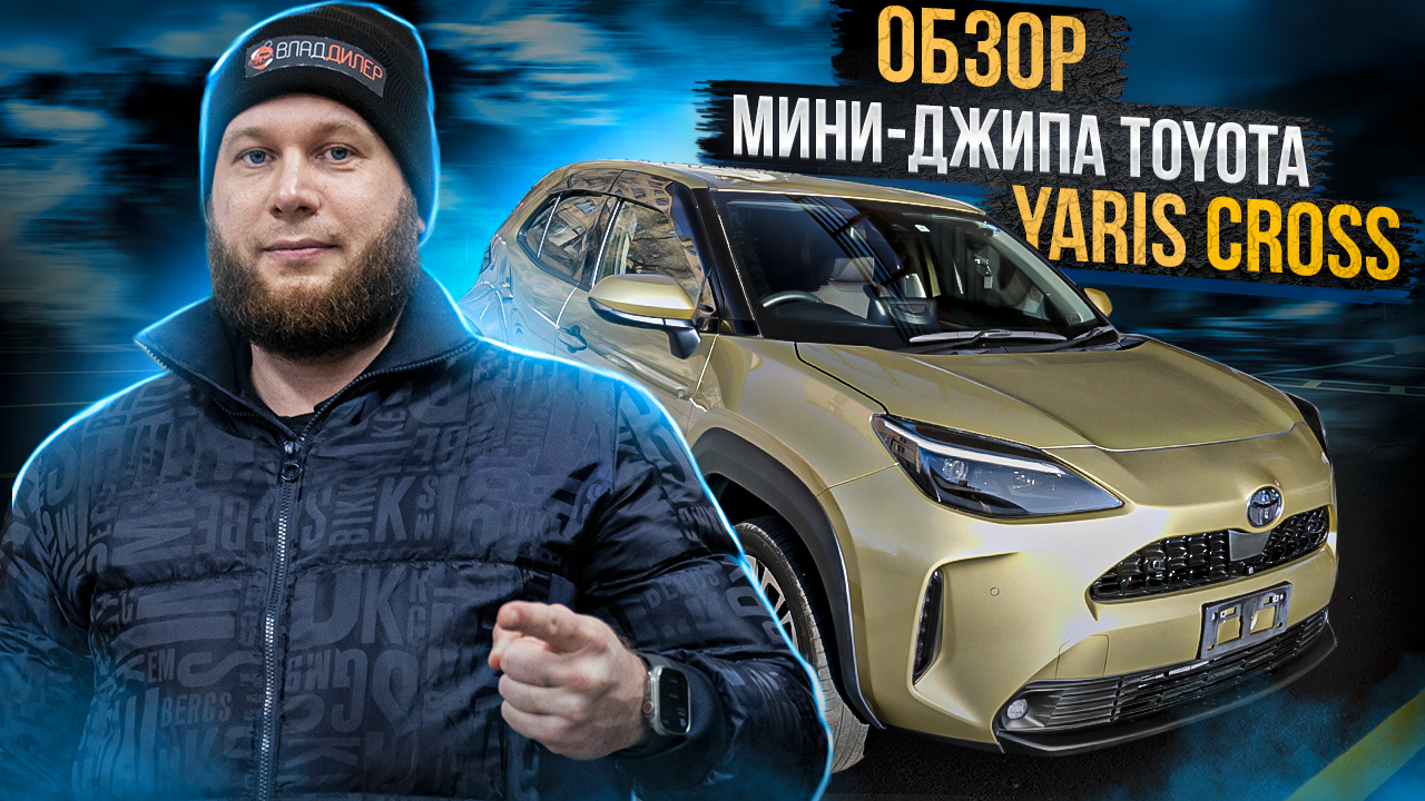 Обзор мини-джипа Toyota Yaris Cross