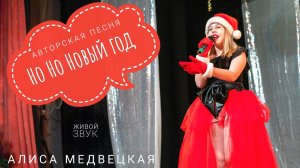 (с) Алиса Медвецкая, "Но Но Новый год", 2024, live звук