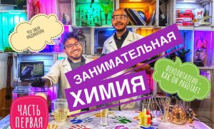 Занимательная химия. Что такое индикаторы. ФЕНОЛФТАЛЕИН - как он работает.(часть первая )