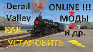 Derail Valley / ONLINE / Сетевая / Настройка сети ,установка модов ,скинов и другое .