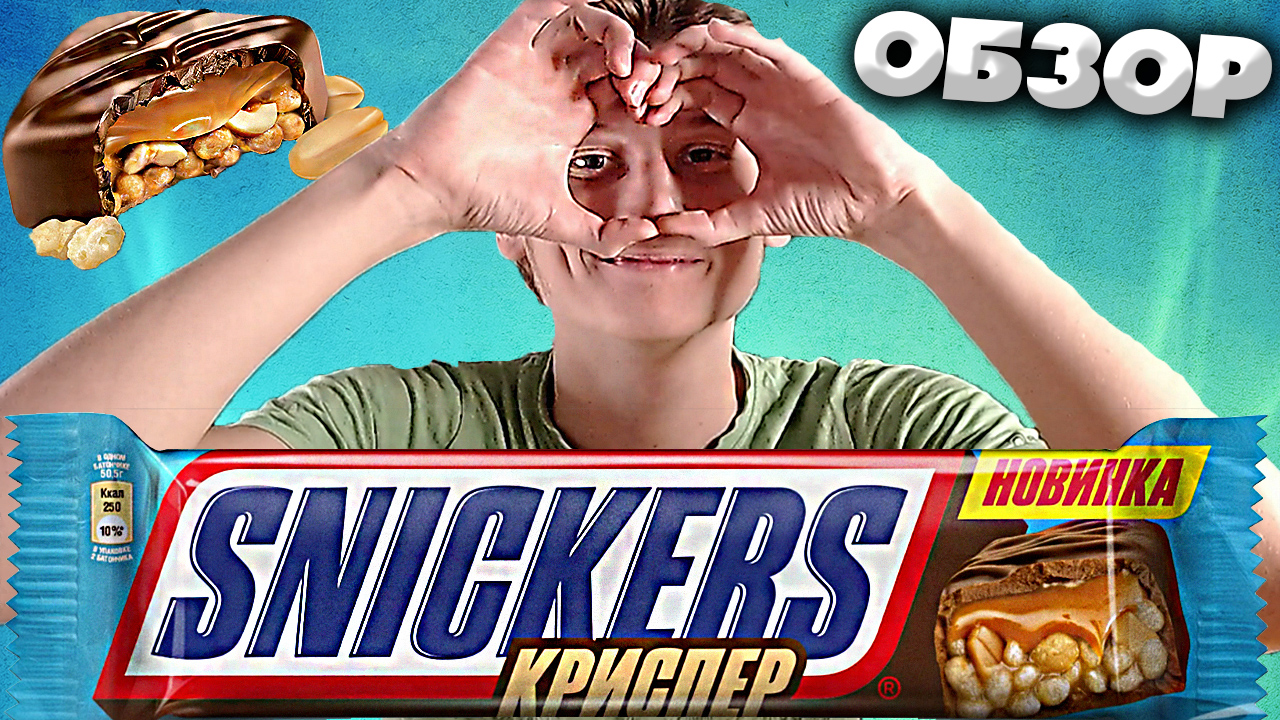 НОВИНКА ОТ МАРСА | SNICKERS КРИСПЕР | 3 КОНФЕТКИ С КАРАМЕЛЬЮ И РИСОВЫМИ ШАРИКАМИ | ОБЗОР