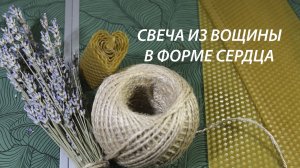 Создание свечи из вощины Сердце. Мастер-класс.