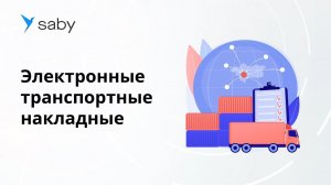 Saby Отзыв | Электронные транспортные накладные для Gulliver