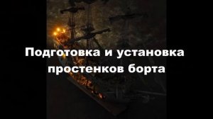 Сборка Черной Жемчужины ( Building the Black Pearl ) 4 часть